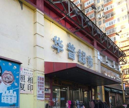 华普超市m6米乐注册喷淋移位